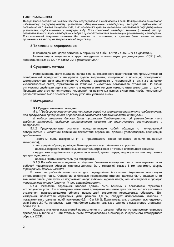 Страница 5 ГОСТ Р 55659-2013