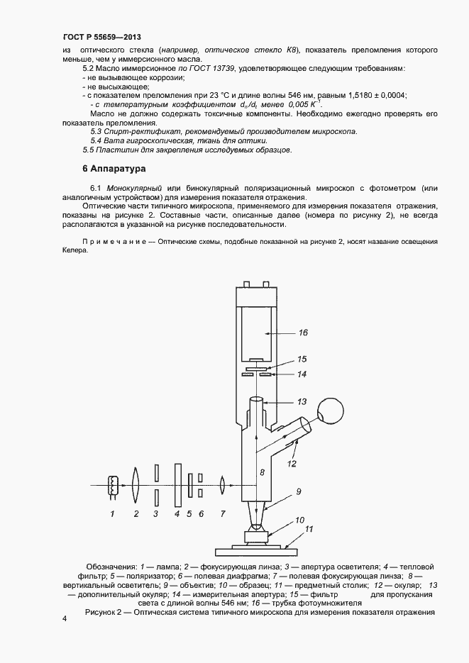 Страница 7 ГОСТ Р 55659-2013