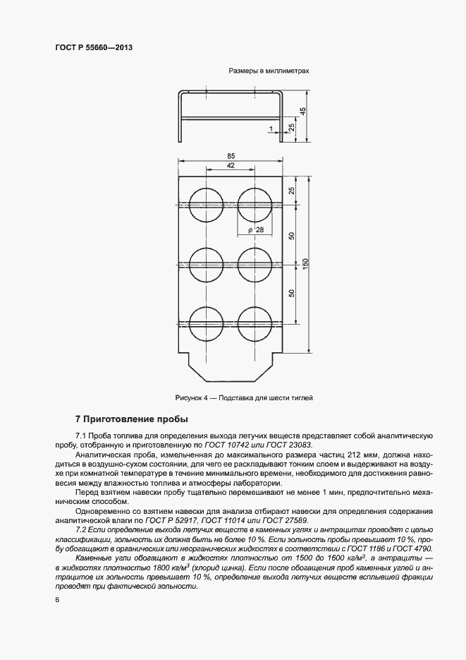 Страница 10 ГОСТ Р 55660-2013