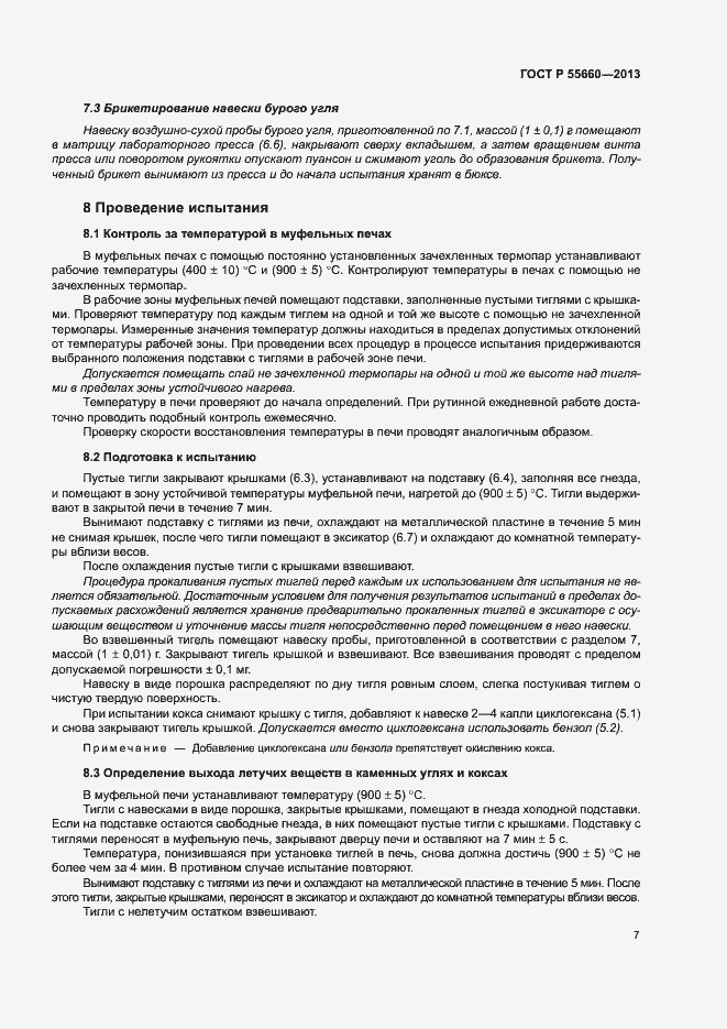 Страница 11 ГОСТ Р 55660-2013