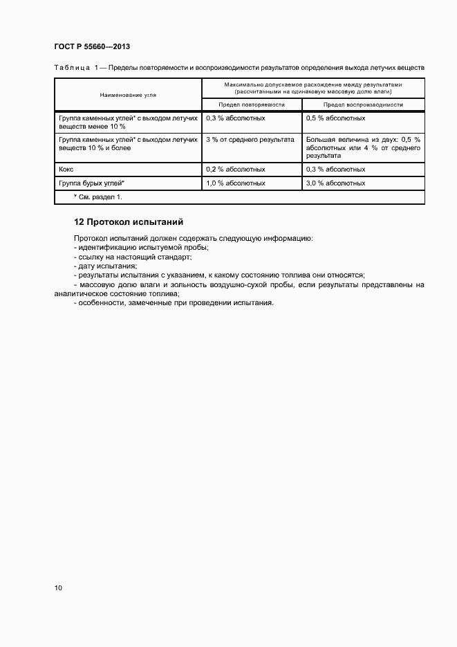 Страница 14 ГОСТ Р 55660-2013