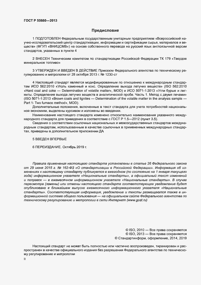 Страница 2 ГОСТ Р 55660-2013