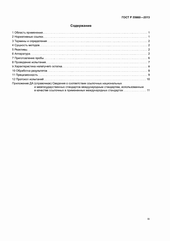Страница 3 ГОСТ Р 55660-2013