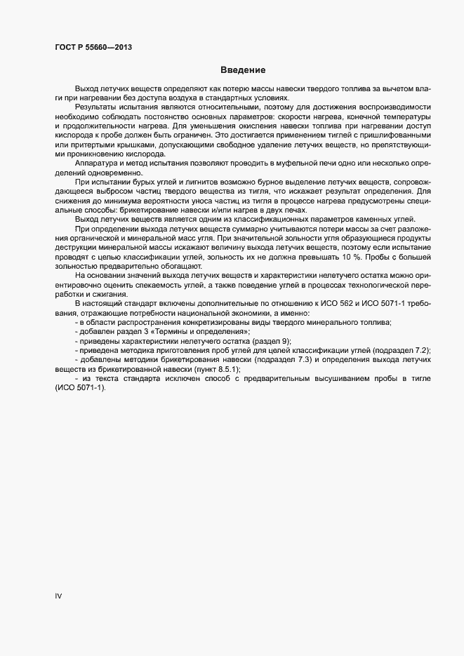 Страница 4 ГОСТ Р 55660-2013