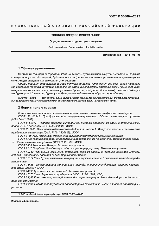 Страница 5 ГОСТ Р 55660-2013