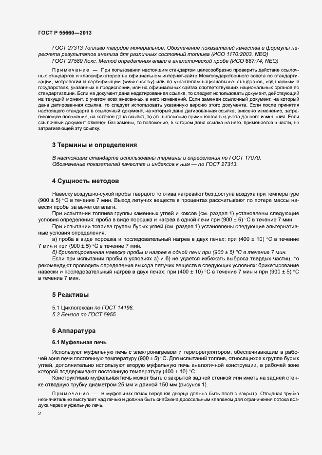 Страница 6 ГОСТ Р 55660-2013