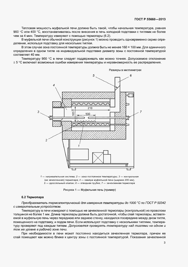 Страница 7 ГОСТ Р 55660-2013