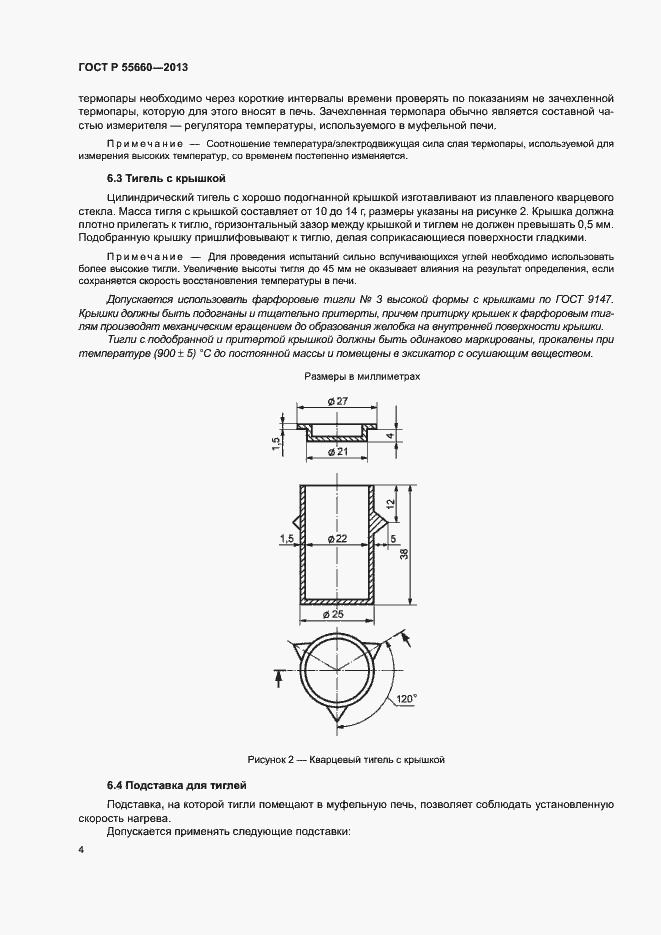 Страница 8 ГОСТ Р 55660-2013