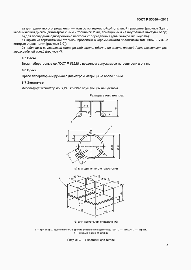 Страница 9 ГОСТ Р 55660-2013