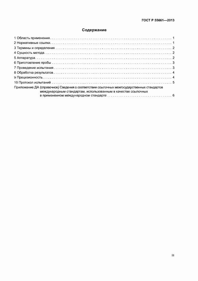 Страница 3 ГОСТ Р 55661-2013
