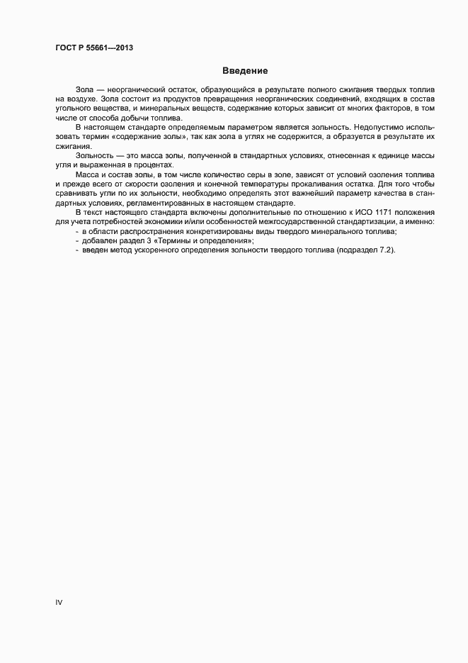 Страница 4 ГОСТ Р 55661-2013