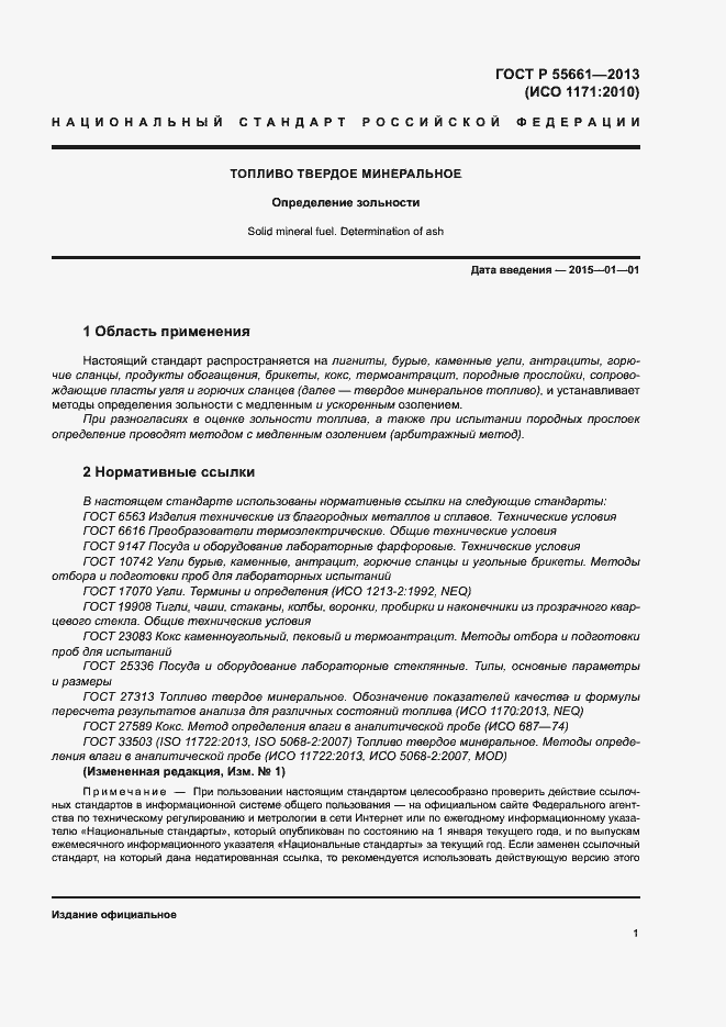 Страница 5 ГОСТ Р 55661-2013