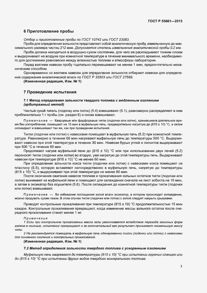 Страница 7 ГОСТ Р 55661-2013