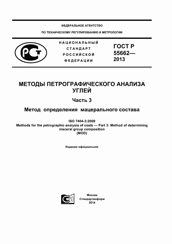 Страница 1 ГОСТ Р 55662-2013