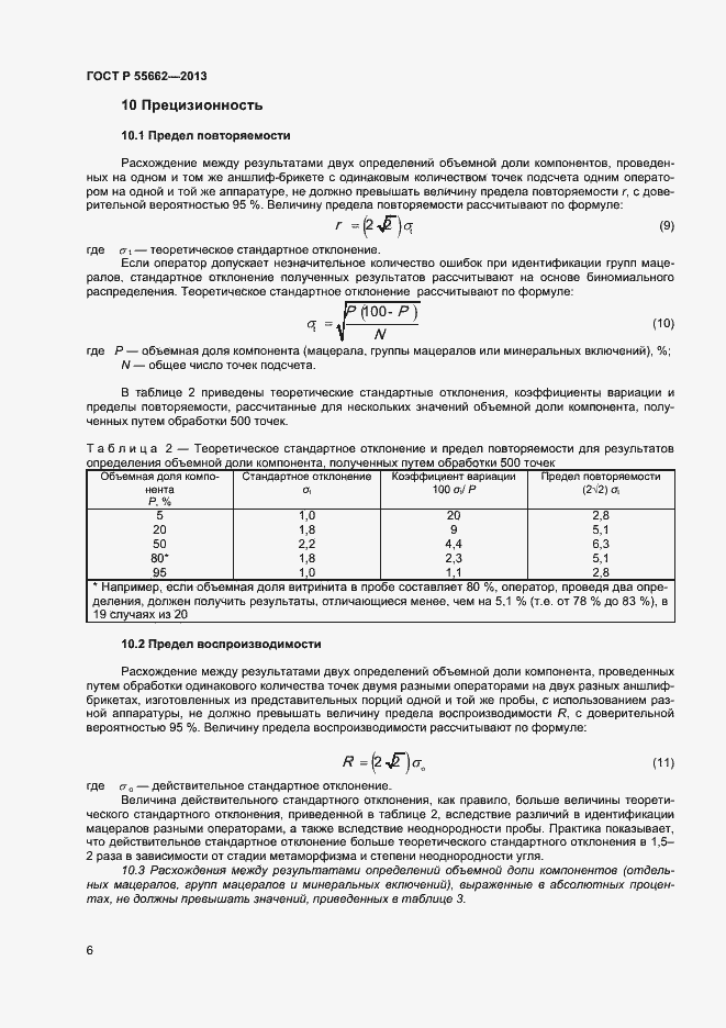 Страница 11 ГОСТ Р 55662-2013