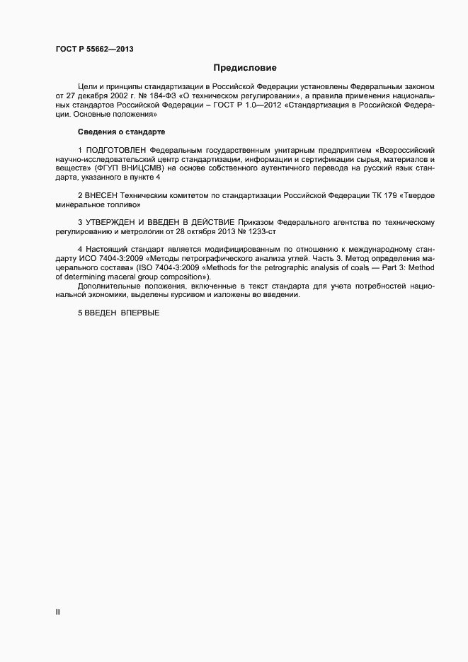 Страница 2 ГОСТ Р 55662-2013