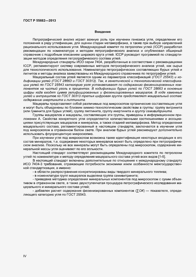 Страница 4 ГОСТ Р 55662-2013