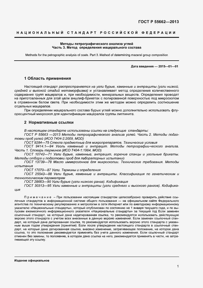 Страница 6 ГОСТ Р 55662-2013