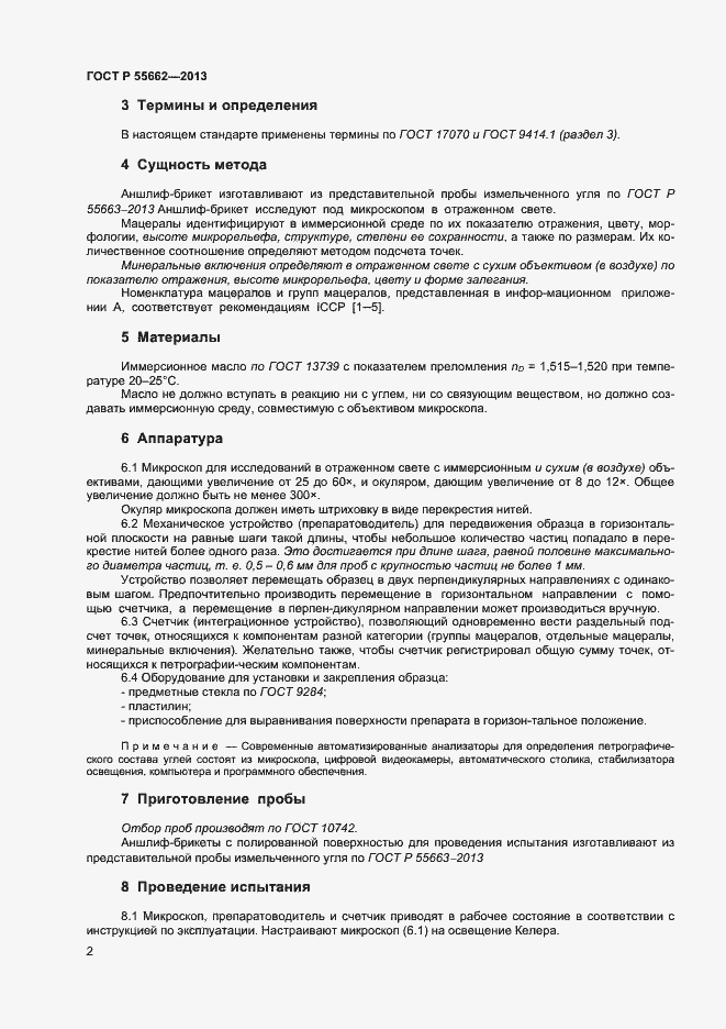 Страница 7 ГОСТ Р 55662-2013