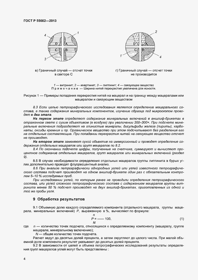 Страница 9 ГОСТ Р 55662-2013