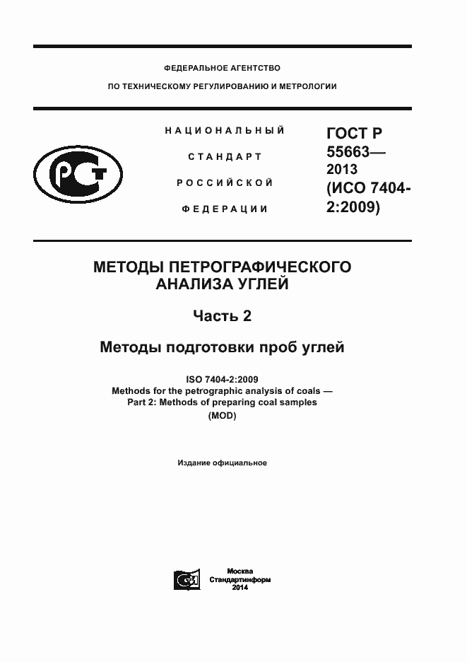 Страница 1 ГОСТ Р 55663-2013