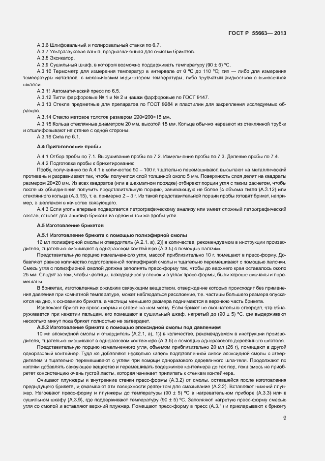 Страница 12 ГОСТ Р 55663-2013