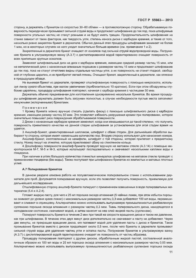 Страница 14 ГОСТ Р 55663-2013