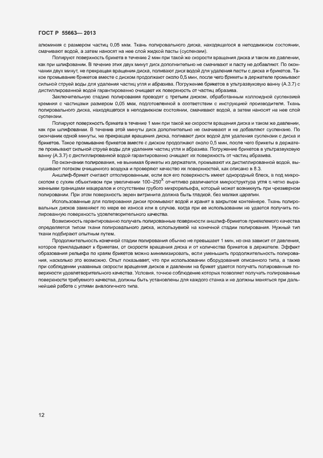 Страница 15 ГОСТ Р 55663-2013