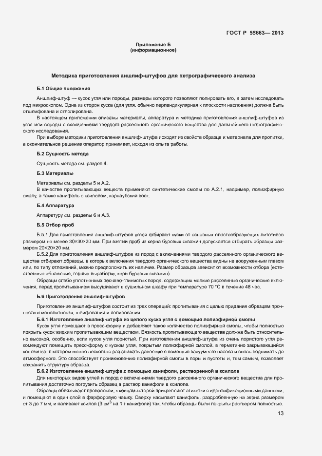 Страница 16 ГОСТ Р 55663-2013