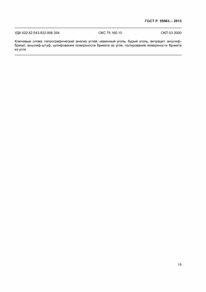 Страница 18 ГОСТ Р 55663-2013