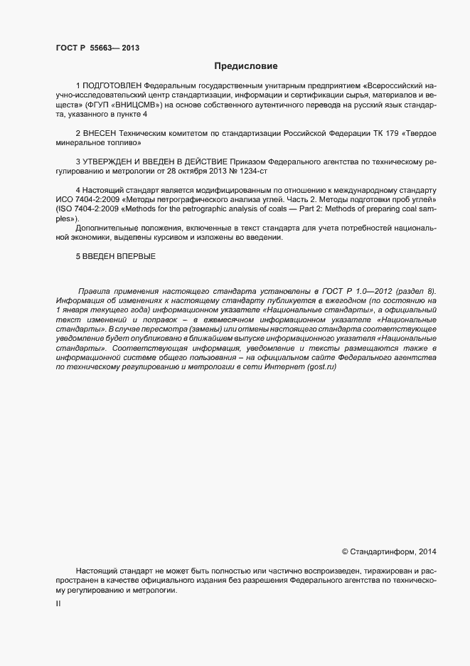 Страница 2 ГОСТ Р 55663-2013