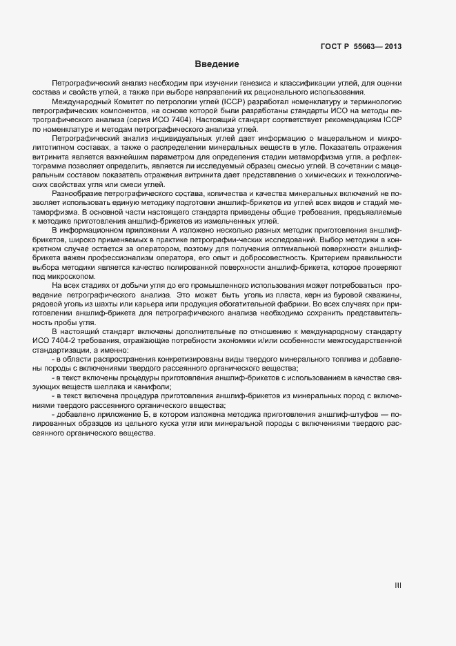 Страница 3 ГОСТ Р 55663-2013