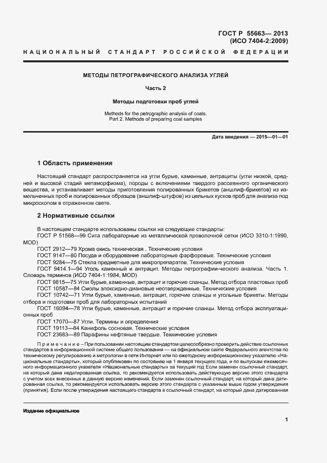 Страница 4 ГОСТ Р 55663-2013