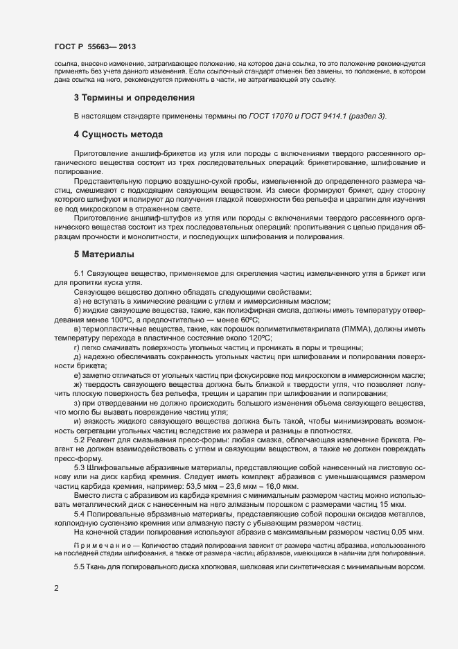 Страница 5 ГОСТ Р 55663-2013