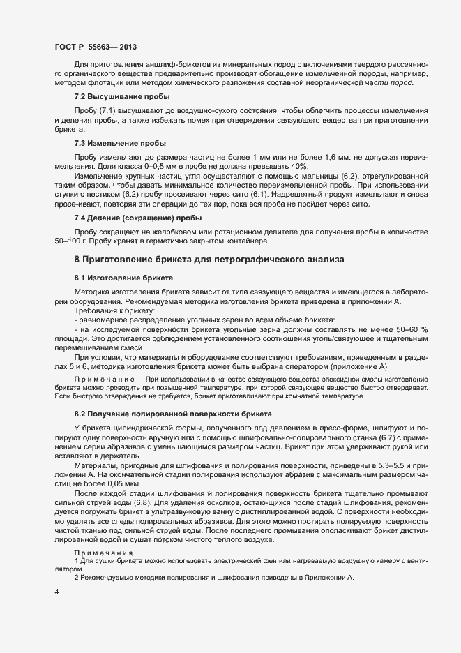 Страница 7 ГОСТ Р 55663-2013