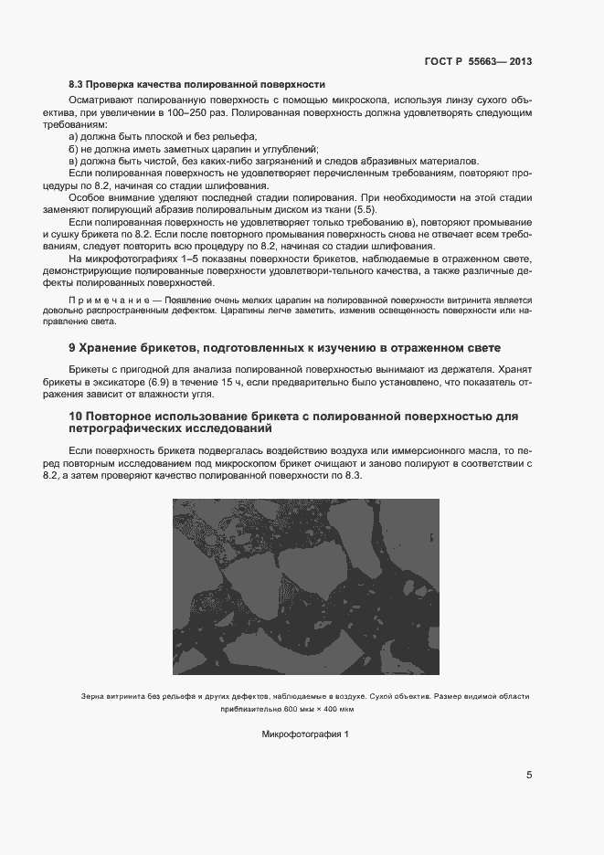 Страница 8 ГОСТ Р 55663-2013