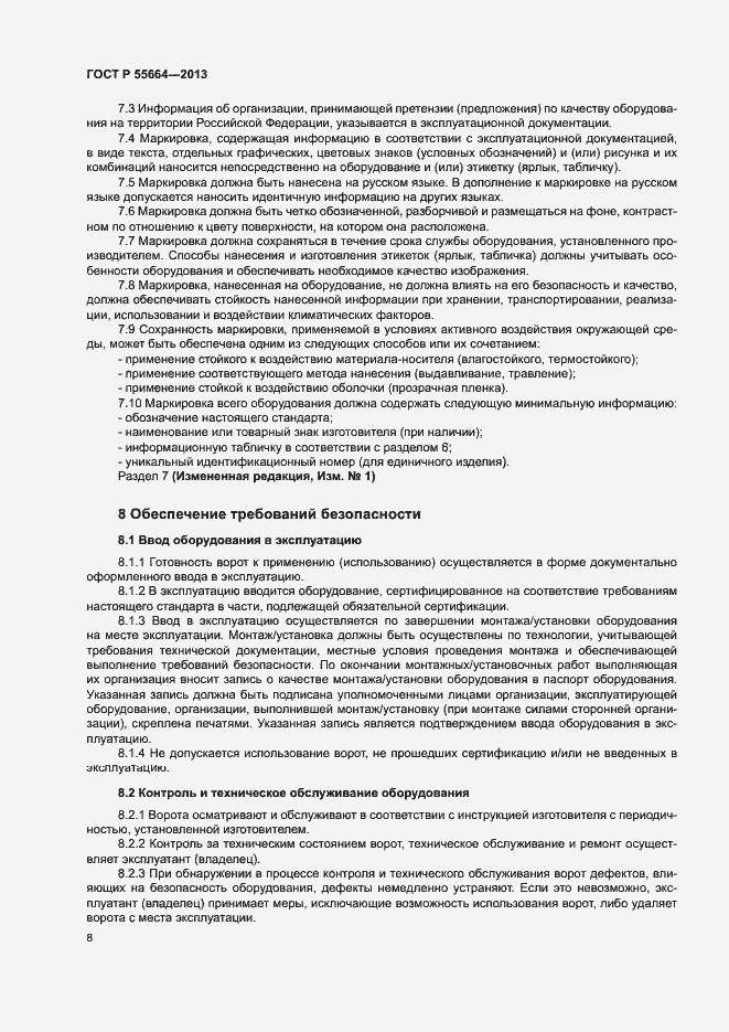 Страница 10 ГОСТ Р 55664-2013