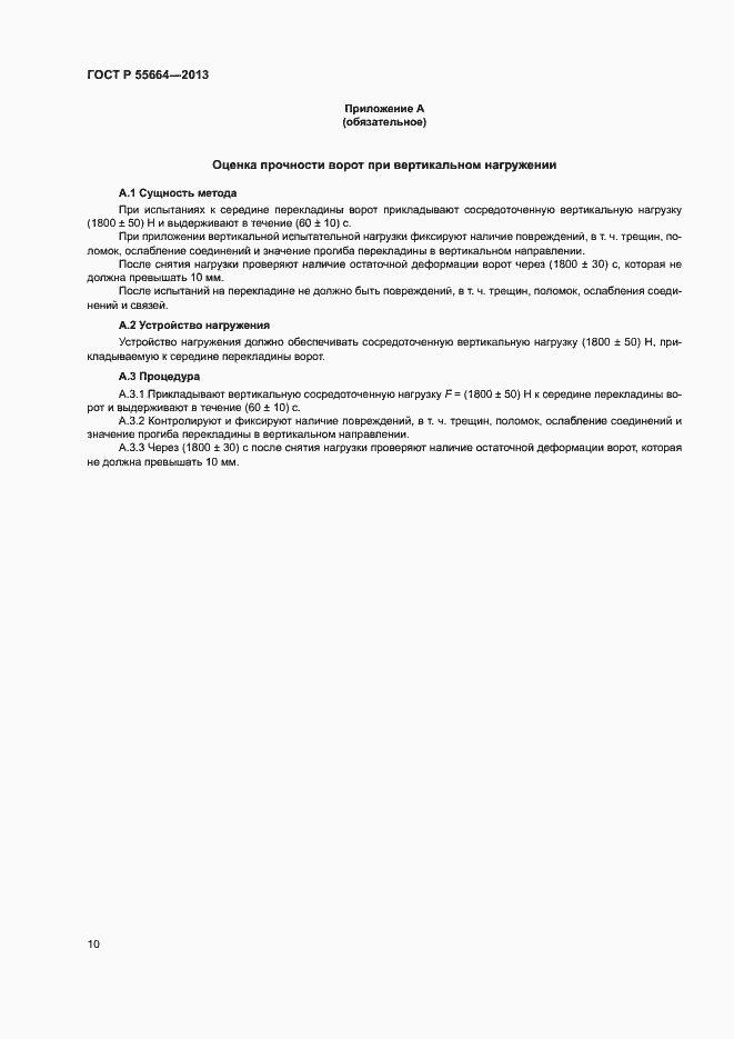 Страница 12 ГОСТ Р 55664-2013