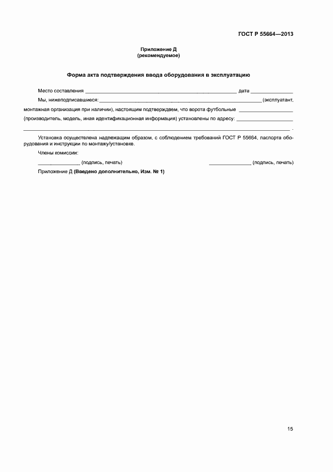 Страница 17 ГОСТ Р 55664-2013