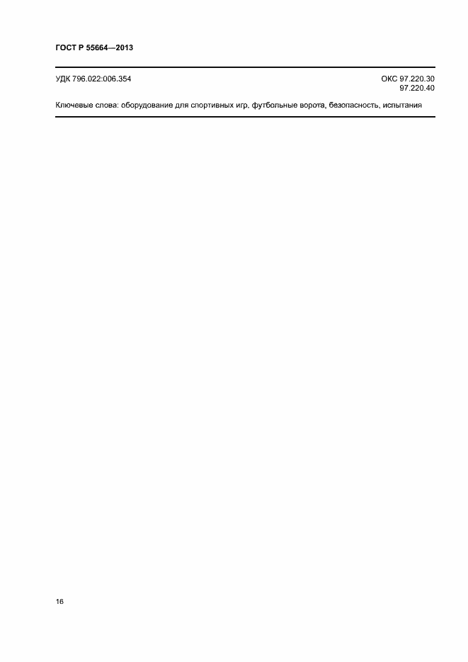 Страница 18 ГОСТ Р 55664-2013