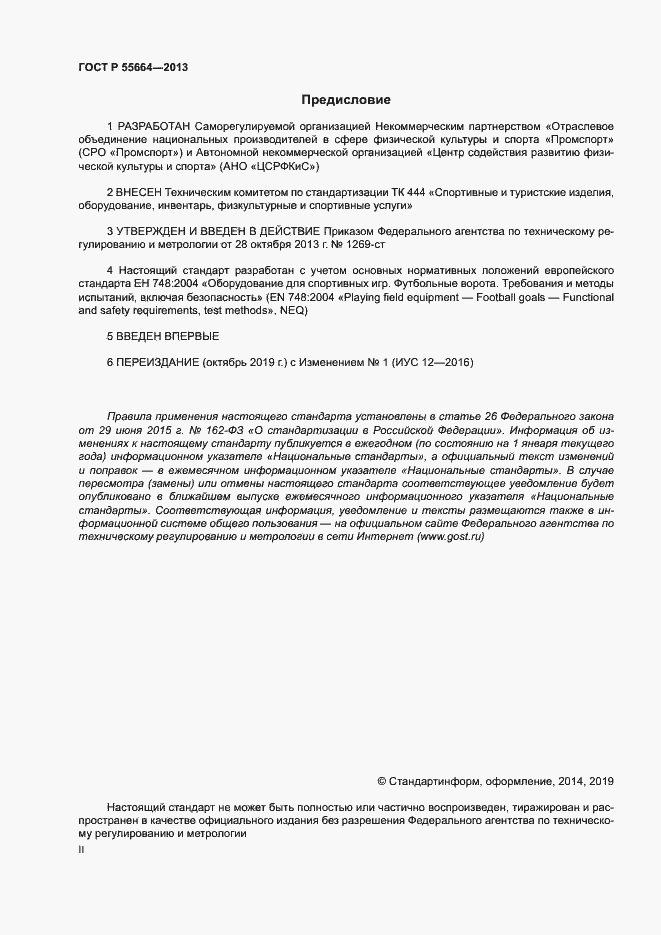 Страница 2 ГОСТ Р 55664-2013