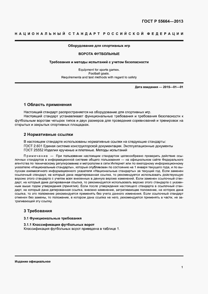 Страница 3 ГОСТ Р 55664-2013