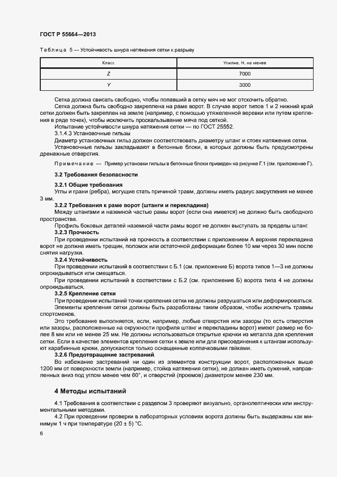Страница 8 ГОСТ Р 55664-2013