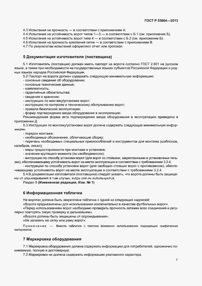 Страница 9 ГОСТ Р 55664-2013
