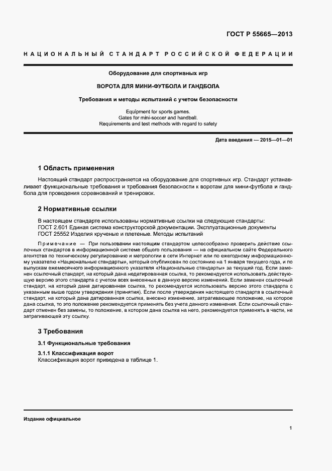 Страница 3 ГОСТ Р 55665-2013