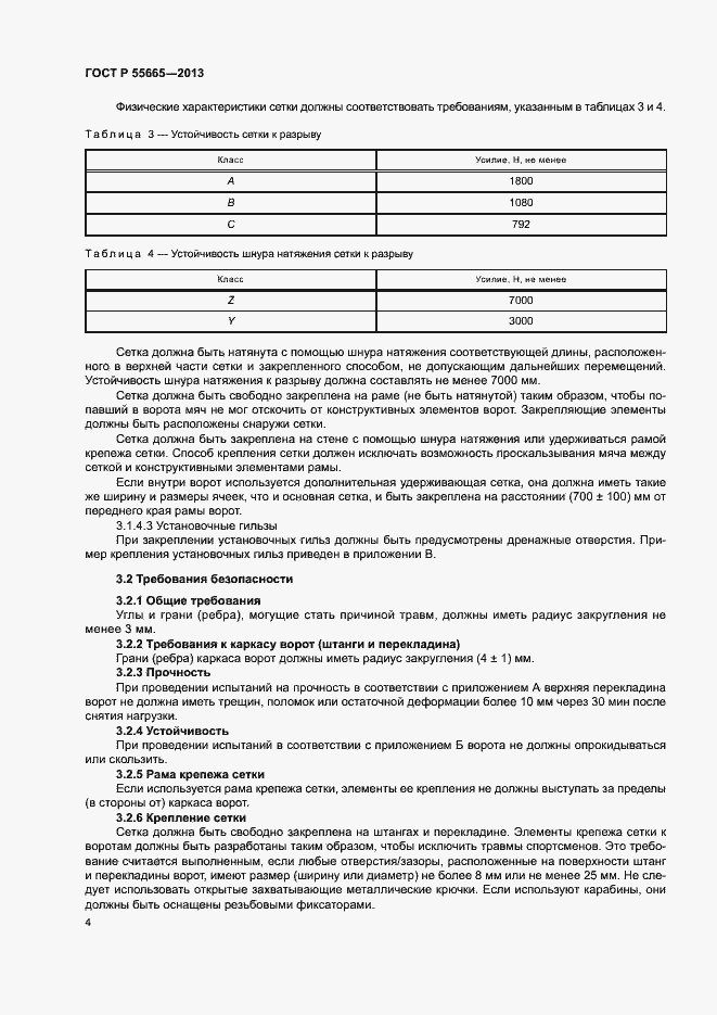 Страница 6 ГОСТ Р 55665-2013
