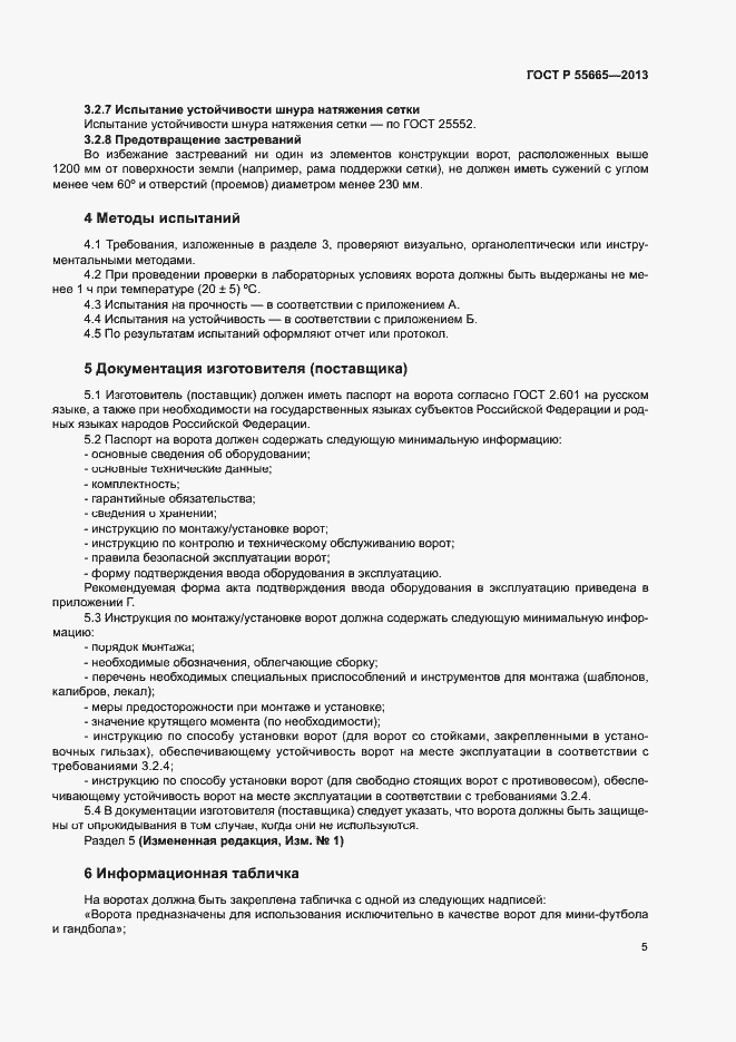 Страница 7 ГОСТ Р 55665-2013