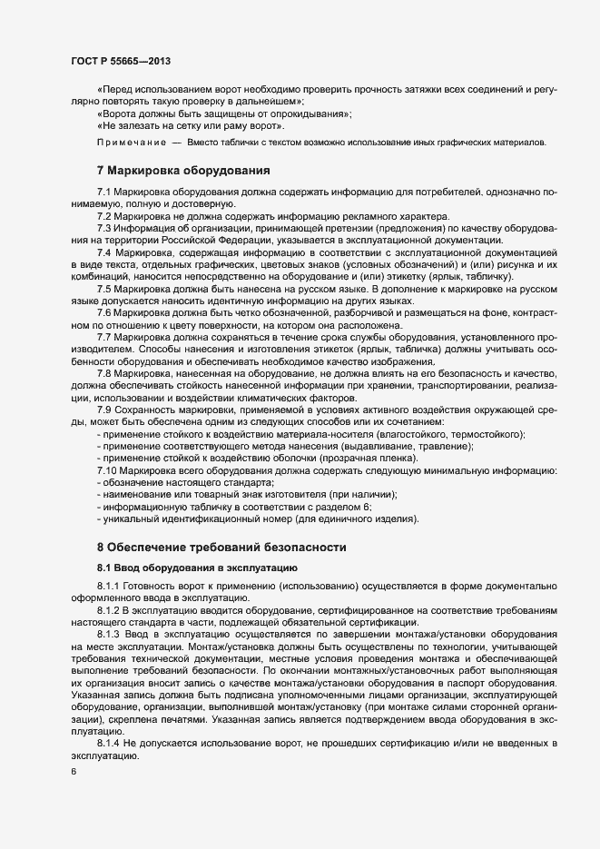 Страница 8 ГОСТ Р 55665-2013