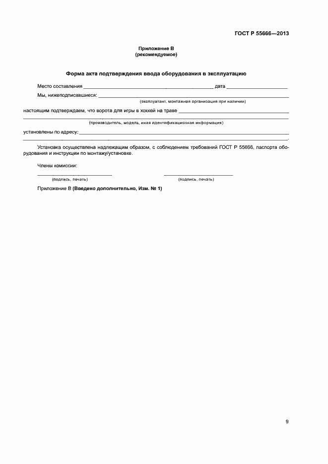 Страница 11 ГОСТ Р 55666-2013