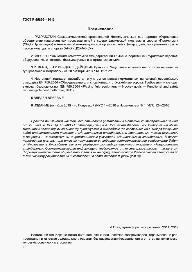 Страница 2 ГОСТ Р 55666-2013